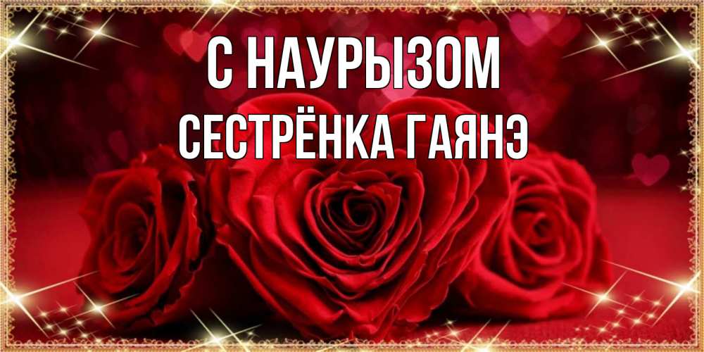 Открытка на каждый день с именем, Сестрёнка-Гаянэ С наурызом три красные розы Прикольная открытка с пожеланием онлайн скачать бесплатно 