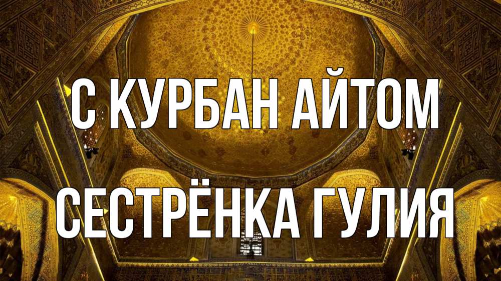 Открытка на каждый день с именем, Сестрёнка-Гулия С курбан айтом купол Прикольная открытка с пожеланием онлайн скачать бесплатно 