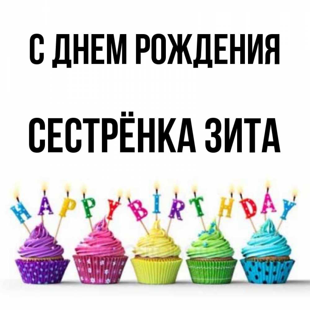 Открытка на каждый день с именем, Сестрёнка-Зита С днем рождения открытка ко дню рождения с разноцветными вкусняшками Прикольная открытка с пожеланием онлайн скачать бесплатно 