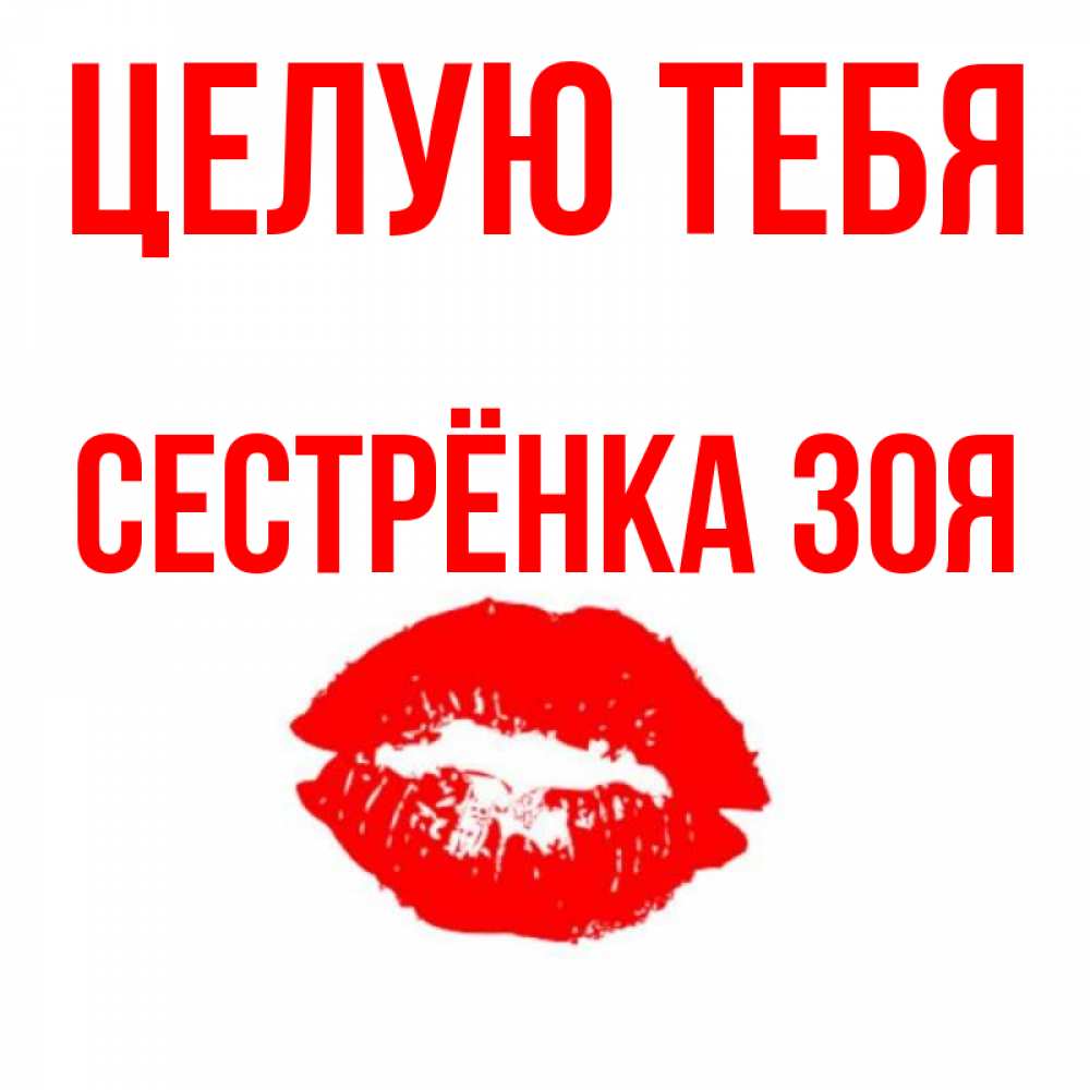 Открытка на каждый день с именем, Сестрёнка-Зоя Целую тебя помада и губы Прикольная открытка с пожеланием онлайн скачать бесплатно 