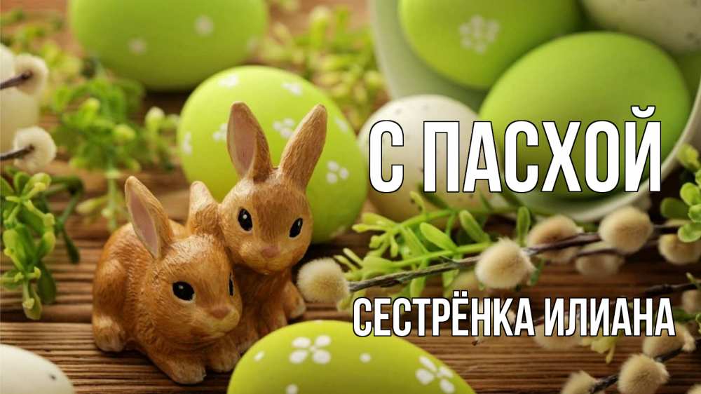 Открытка на каждый день с именем, Сестрёнка-Илиана С пасхой пасха Прикольная открытка с пожеланием онлайн скачать бесплатно 