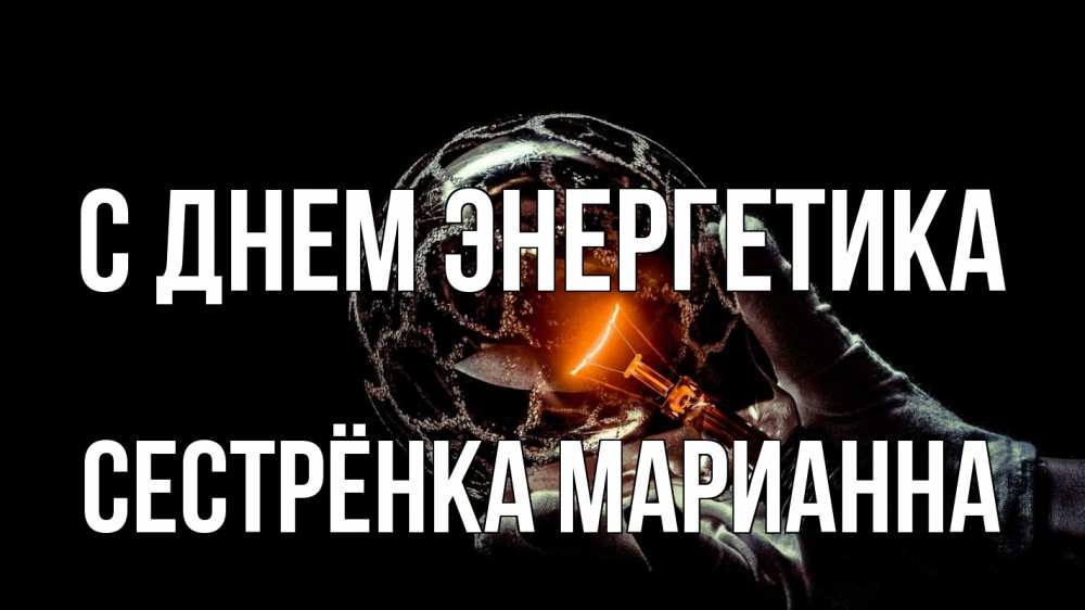 Открытка на каждый день с именем, Сестрёнка-Марианна С днем энергетика лампа Прикольная открытка с пожеланием онлайн скачать бесплатно 