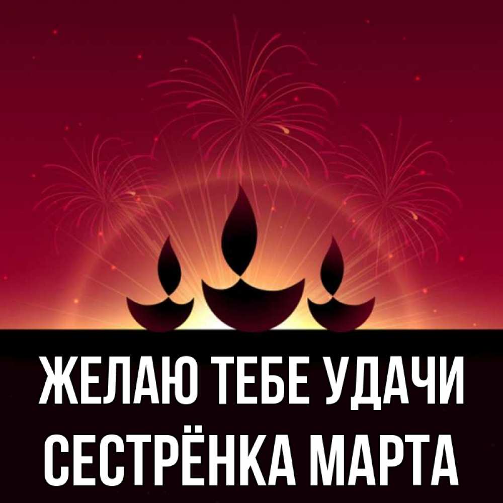 Открытка на каждый день с именем, Сестрёнка-Марта Желаю тебе удачи праздник Прикольная открытка с пожеланием онлайн скачать бесплатно 