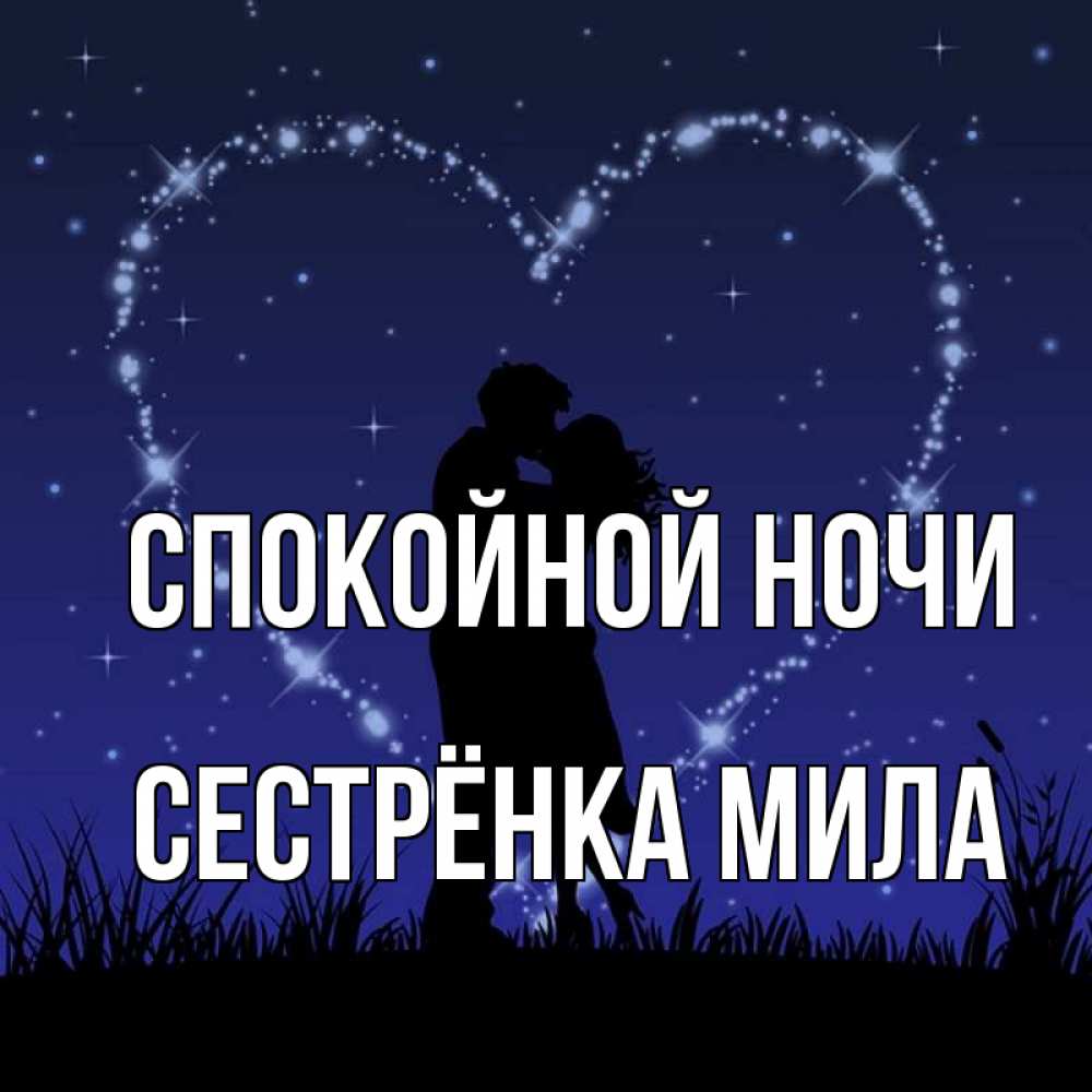 Открытка на каждый день с именем, Сестрёнка-Мила Спокойной ночи сладких снов Прикольная открытка с пожеланием онлайн скачать бесплатно 