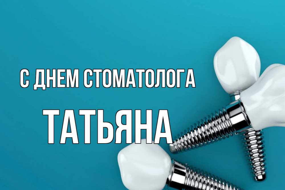 Открытка на каждый день с именем, Татьяна С днем стоматолога с днем стоматолога Прикольная открытка с пожеланием онлайн скачать бесплатно 