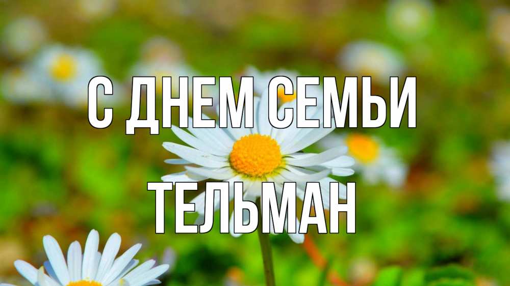 Открытка на каждый день с именем, Тельман С днем семьи с днем семьи Прикольная открытка с пожеланием онлайн скачать бесплатно 
