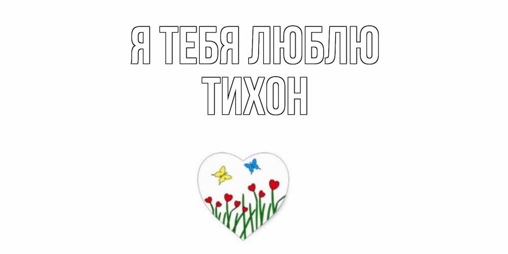 Открытка на каждый день с именем, Тихон Я тебя люблю сердечки, бабочки Прикольная открытка с пожеланием онлайн скачать бесплатно 