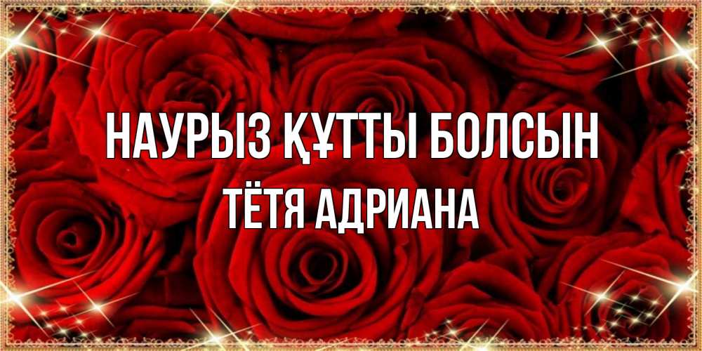 Открытка на каждый день с именем, Тётя-Адриана Наурыз құтты болсын открытка для любимой Прикольная открытка с пожеланием онлайн скачать бесплатно 