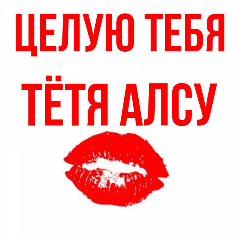 Открытка на каждый день с именем, Тётя-Алсу Целую тебя помада и губы Прикольная открытка с пожеланием онлайн скачать бесплатно 