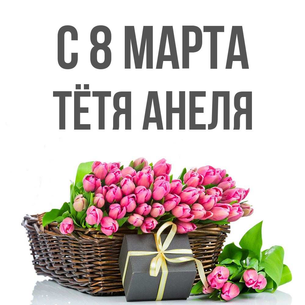 Открытка на каждый день с именем, Тётя-Анеля С 8 МАРТА цветы Прикольная открытка с пожеланием онлайн скачать бесплатно 