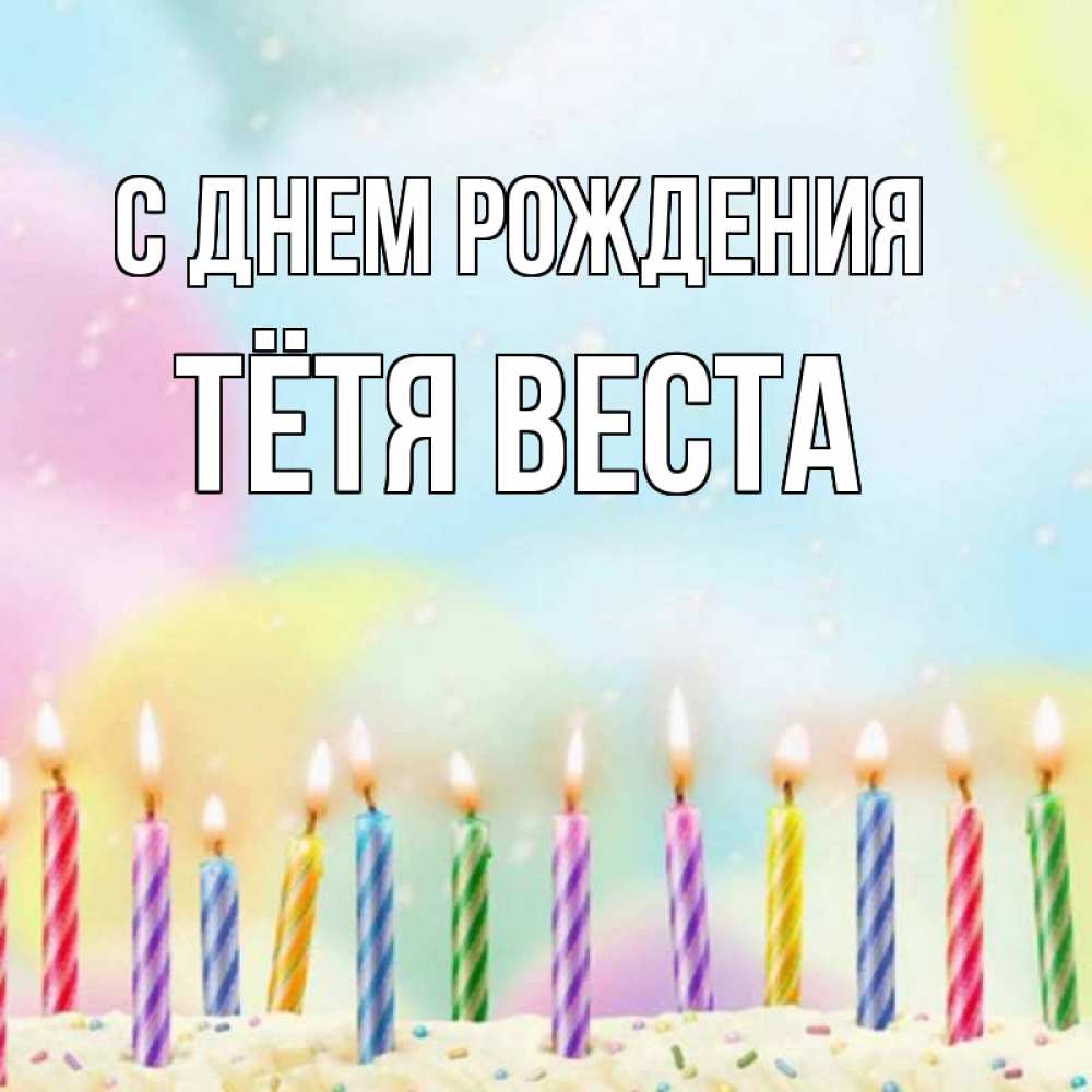 Открытка на каждый день с именем, Тётя-Веста С днем рождения разноцветное Прикольная открытка с пожеланием онлайн скачать бесплатно 