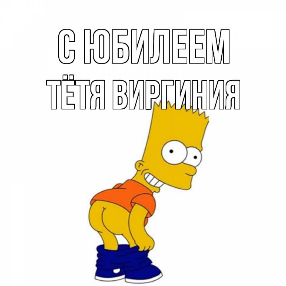 Открытка на каждый день с именем, Тётя-Виргиния С юбилеем прикольные поздравления Прикольная открытка с пожеланием онлайн скачать бесплатно 