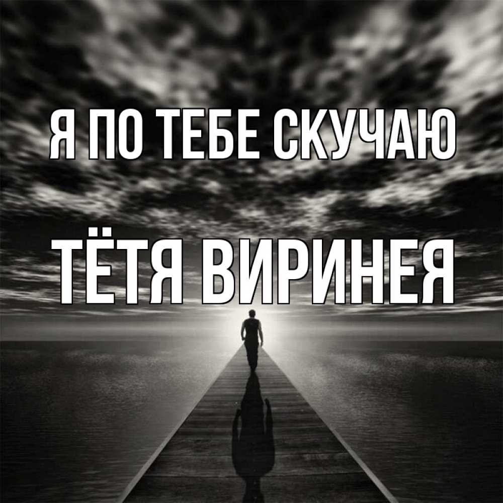 Открытка на каждый день с именем, Тётя-Виринея Я по тебе скучаю к тебе Прикольная открытка с пожеланием онлайн скачать бесплатно 