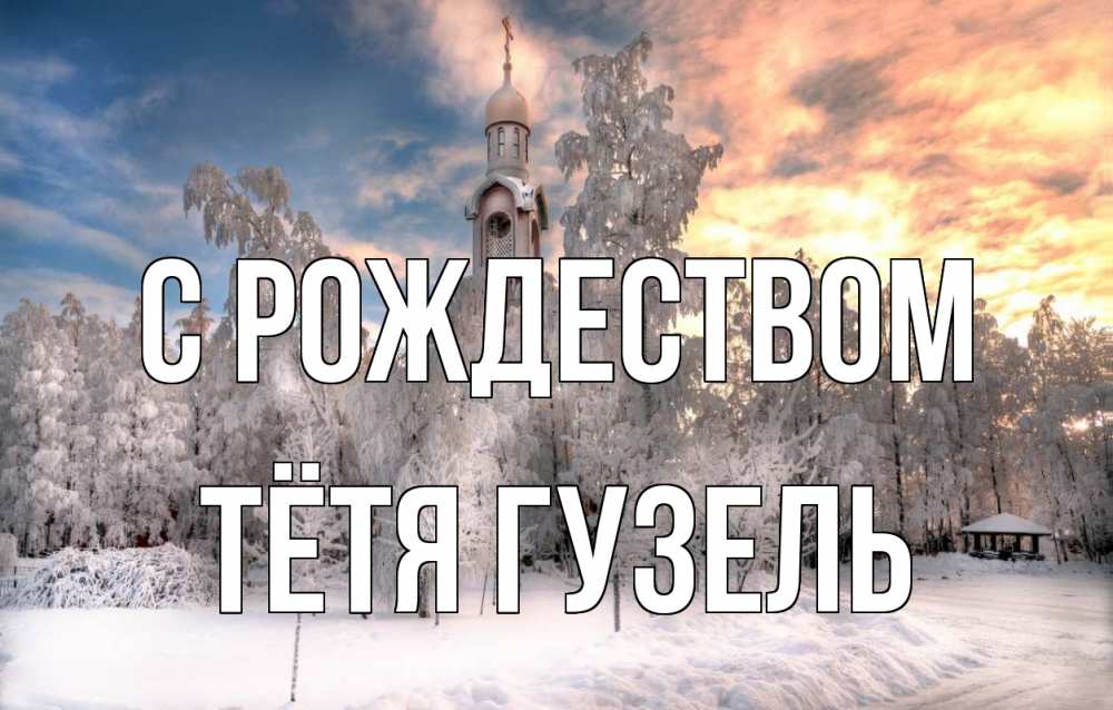 Открытка на каждый день с именем, Тётя-Гузель С рождеством лес, зима 2 Прикольная открытка с пожеланием онлайн скачать бесплатно 