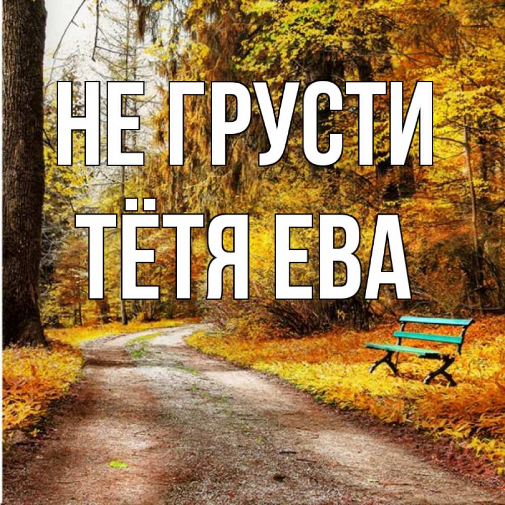Открытка на каждый день с именем, Тётя-Ева Не грусти зеленая лавочка Прикольная открытка с пожеланием онлайн скачать бесплатно 