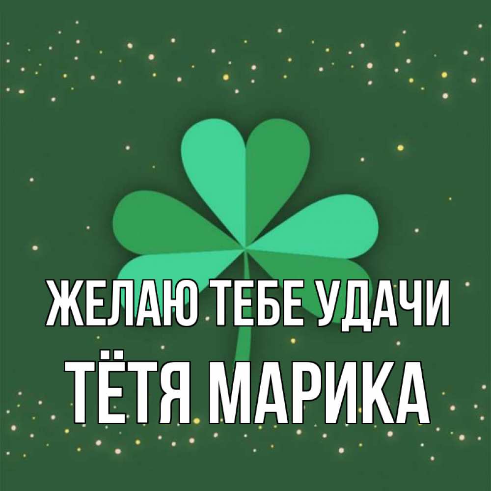Открытка на каждый день с именем, Тётя-Марика Желаю тебе удачи лист клевера Прикольная открытка с пожеланием онлайн скачать бесплатно 