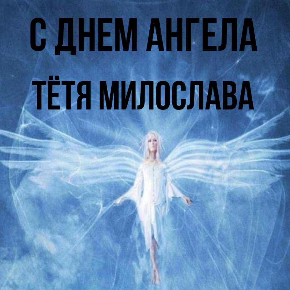Открытка на каждый день с именем, Тётя-Милослава С днем ангела голубой фон и крылья как у стрекозы Прикольная открытка с пожеланием онлайн скачать бесплатно 