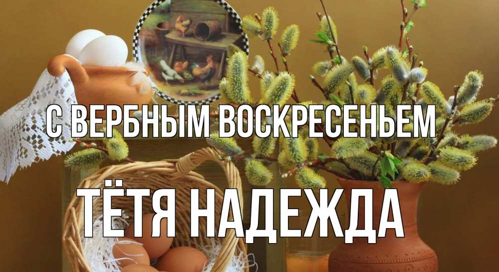 Открытка на каждый день с именем, Тётя-Надежда С вербным воскресеньем верба 2 Прикольная открытка с пожеланием онлайн скачать бесплатно 