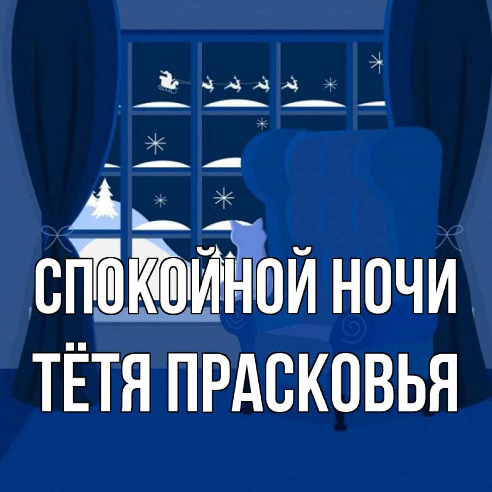 Открытка на каждый день с именем, Тётя-Прасковья Спокойной ночи зимняя тема Прикольная открытка с пожеланием онлайн скачать бесплатно 