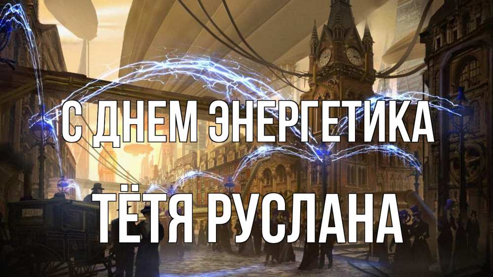 Открытка на каждый день с именем, Тётя-Руслана С днем энергетика лондон Прикольная открытка с пожеланием онлайн скачать бесплатно 