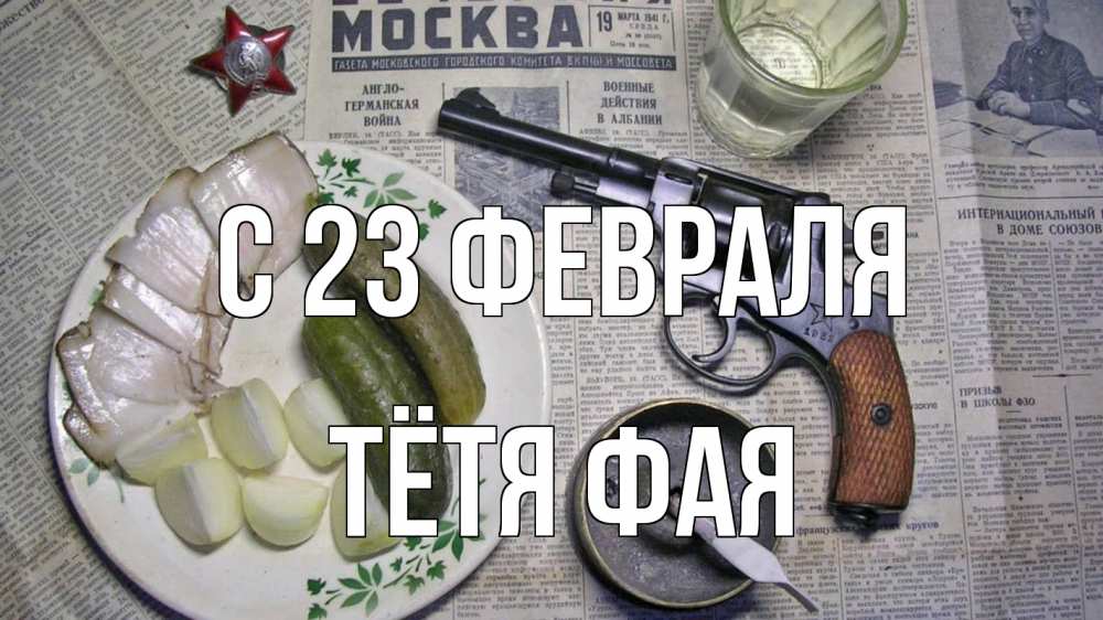 Открытка на каждый день с именем, Тётя-Фая С 23 февраля 23 февраля Прикольная открытка с пожеланием онлайн скачать бесплатно 