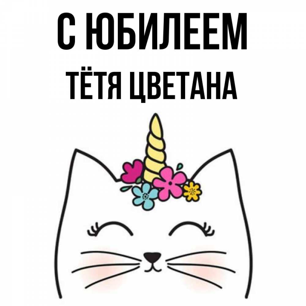 Открытка на каждый день с именем, Тётя-Цветана С юбилеем милый кот с одним рожком Прикольная открытка с пожеланием онлайн скачать бесплатно 