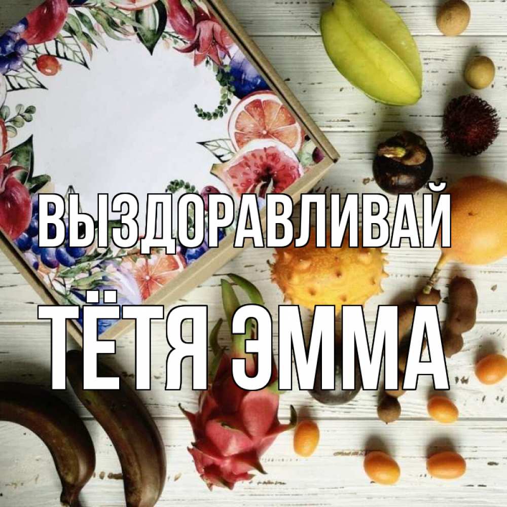 Открытка на каждый день с именем, Тётя-Эмма Выздоравливай но вот кто то считает что это полезно Прикольная открытка с пожеланием онлайн скачать бесплатно 