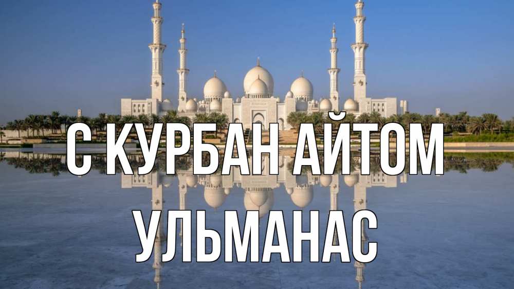 Открытка на каждый день с именем, Ульманас С курбан айтом мечеть Прикольная открытка с пожеланием онлайн скачать бесплатно 