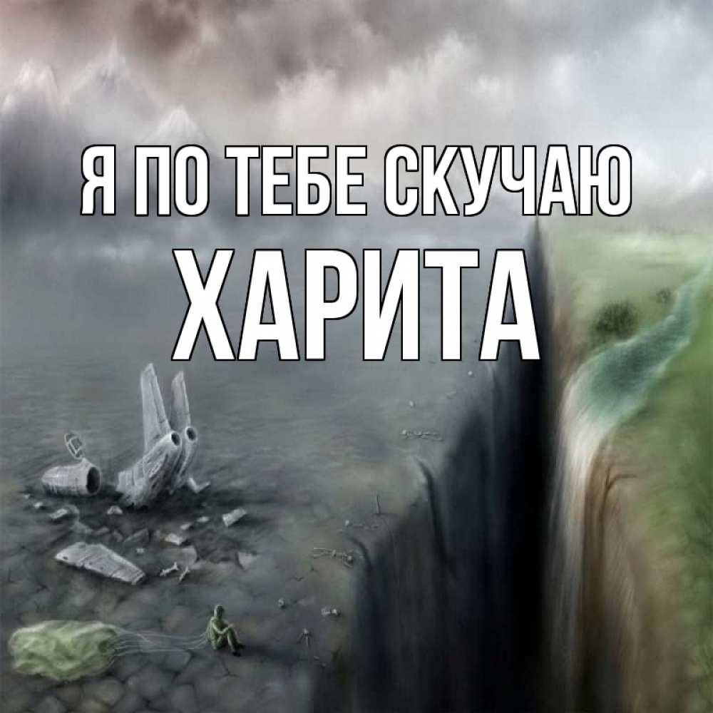 Открытка на каждый день с именем, Харита Я по тебе скучаю давай скорее ко мне Прикольная открытка с пожеланием онлайн скачать бесплатно 