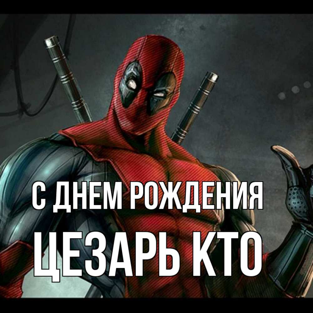 С Днем Рождения Цезарь