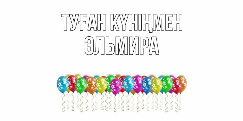 Открытка на каждый день с именем, Эльмира Туған күніңмен Воздушные шары, звезды Прикольная открытка с пожеланием онлайн скачать бесплатно 