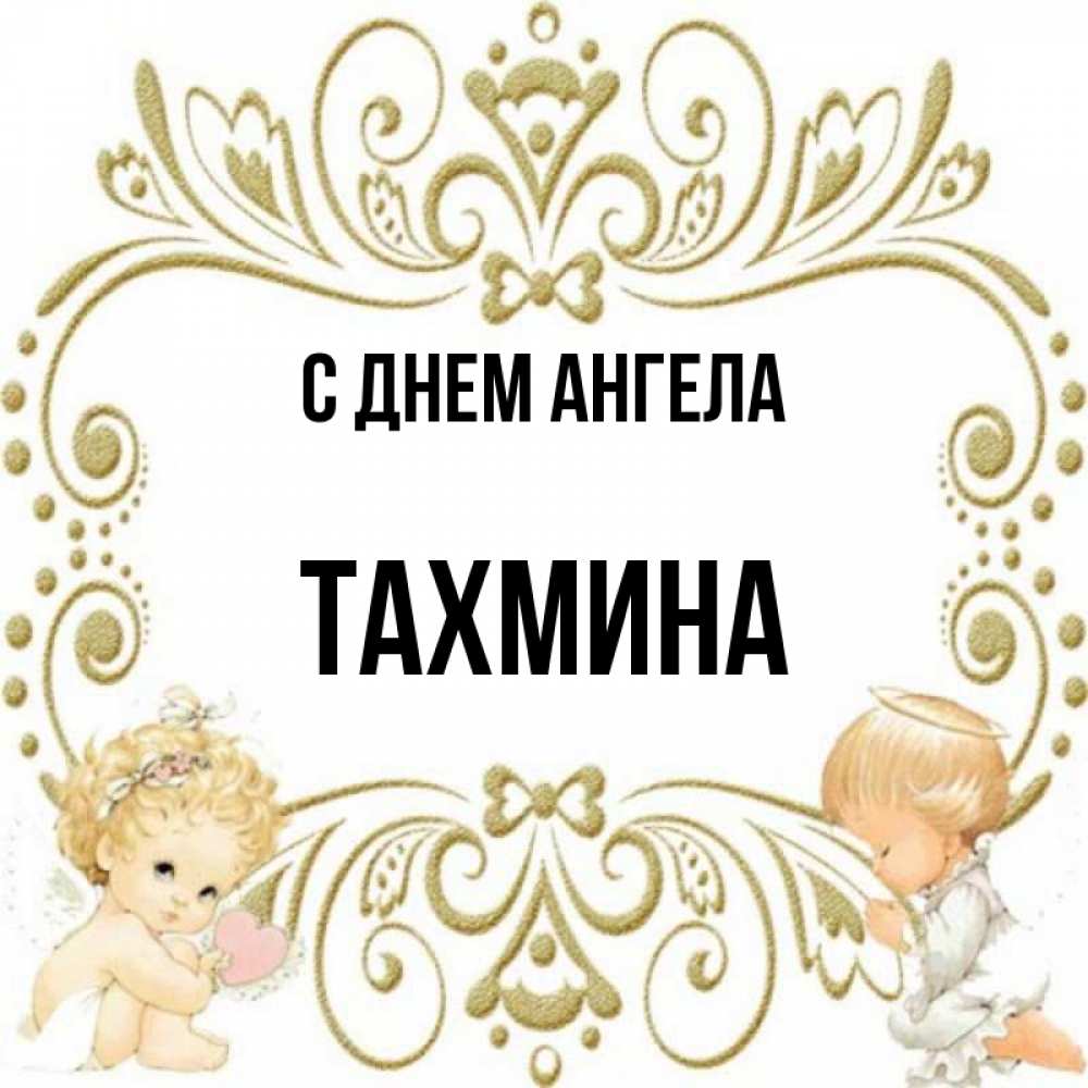 С днем рождения тахмина картинки
