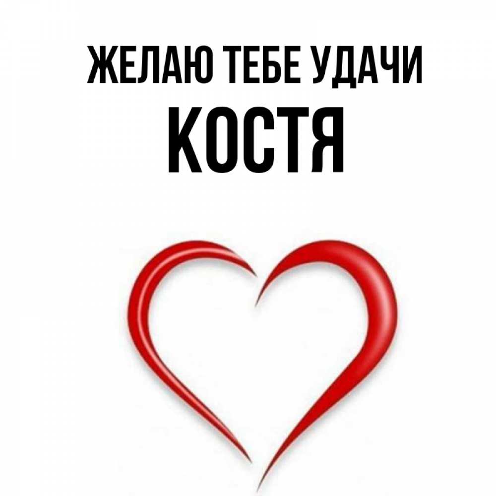 Картинки с именем костя