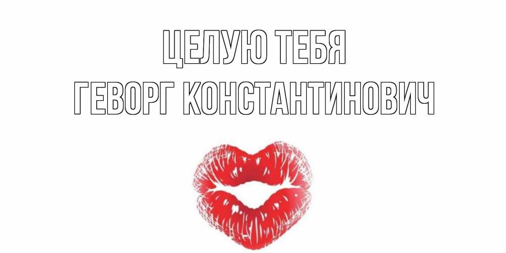 Открытка с именем, Геворг Константинович, Целую тебя