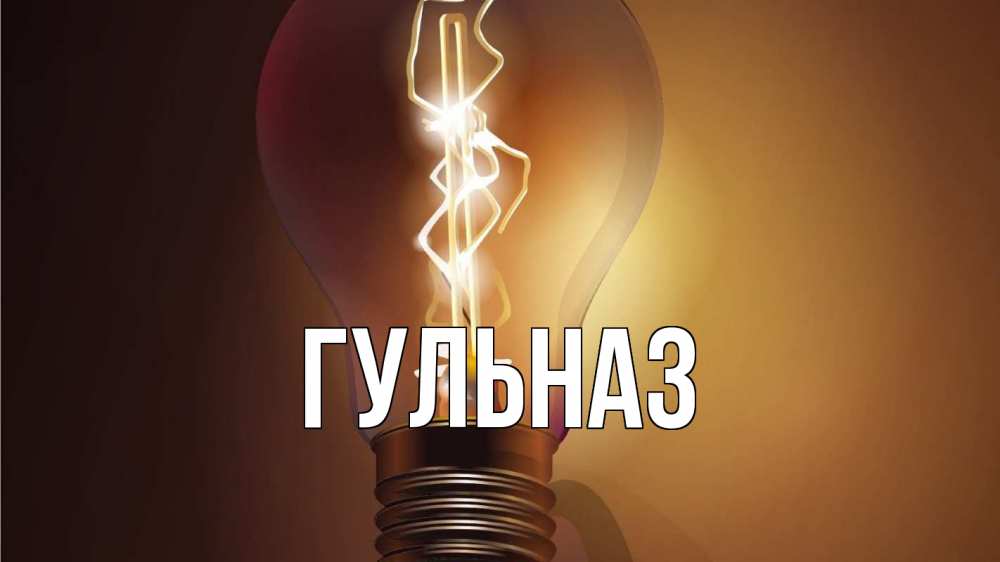 Картинка  с именем , Гульназ