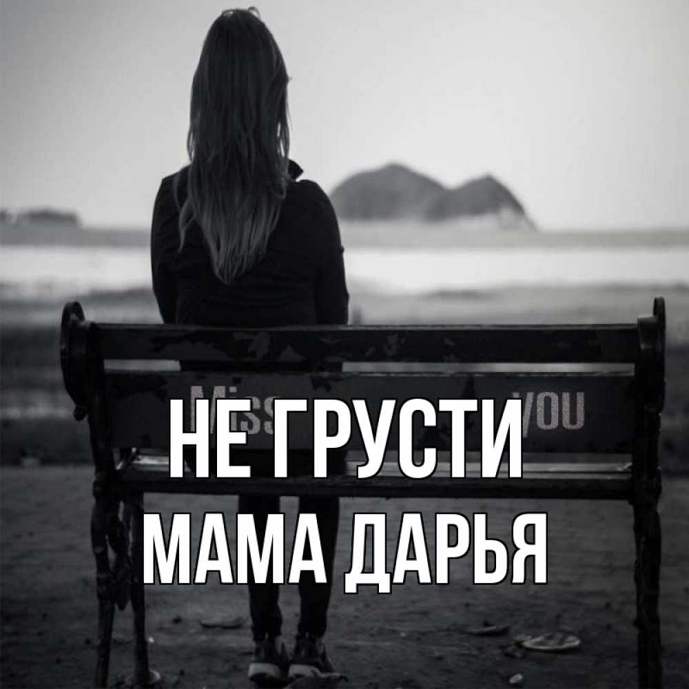 Открытка на каждый день с именем, Мама-Дарья Не грусти смотрит на скалы Прикольная открытка с пожеланием онлайн скачать бесплатно 