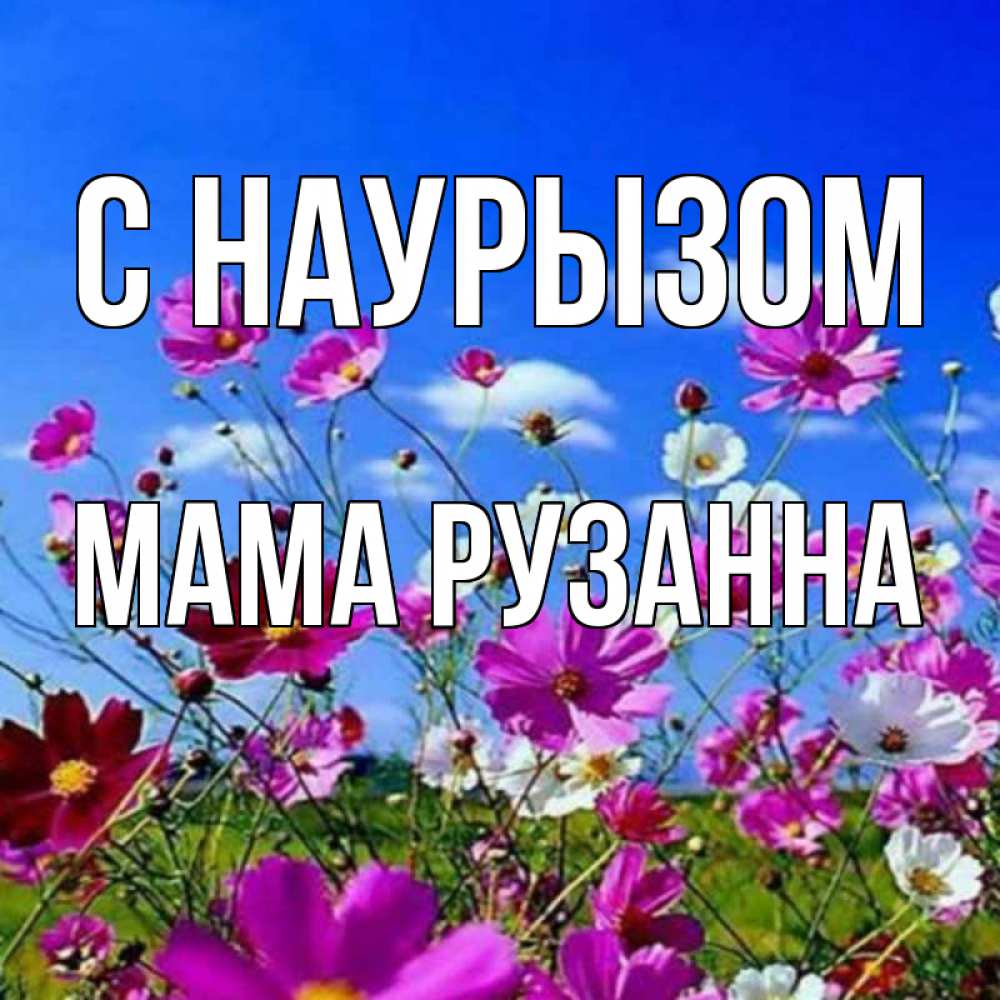 Открытка на каждый день с именем, Мама-Рузанна С наурызом цветы Прикольная открытка с пожеланием онлайн скачать бесплатно 