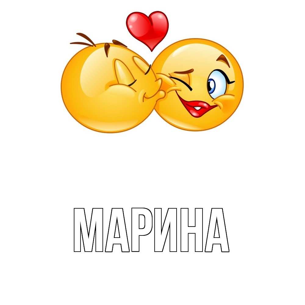 Открытка на каждый день с именем, Марина Главная губы и белые зубы Прикольная открытка с пожеланием онлайн скачать бесплатно 