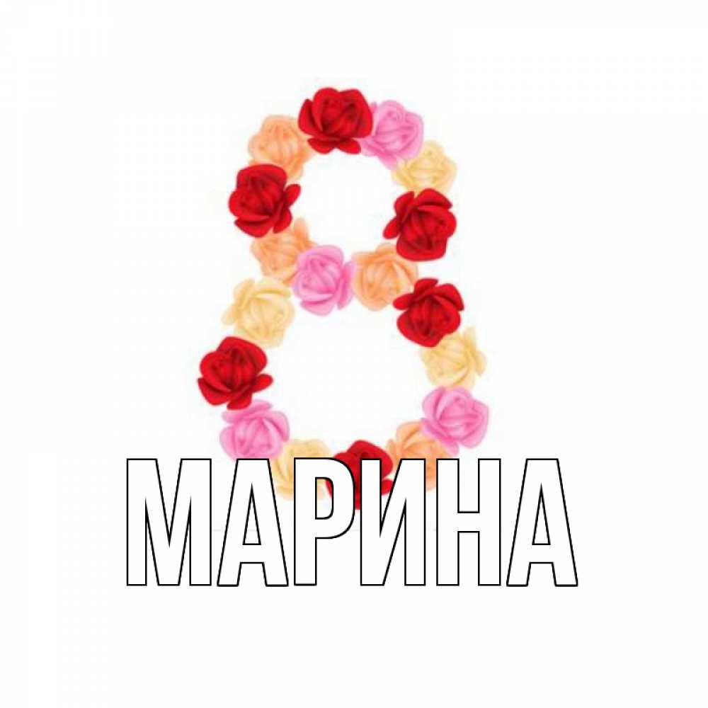 Открытка на каждый день с именем, Марина Главная международный женский день Прикольная открытка с пожеланием онлайн скачать бесплатно 