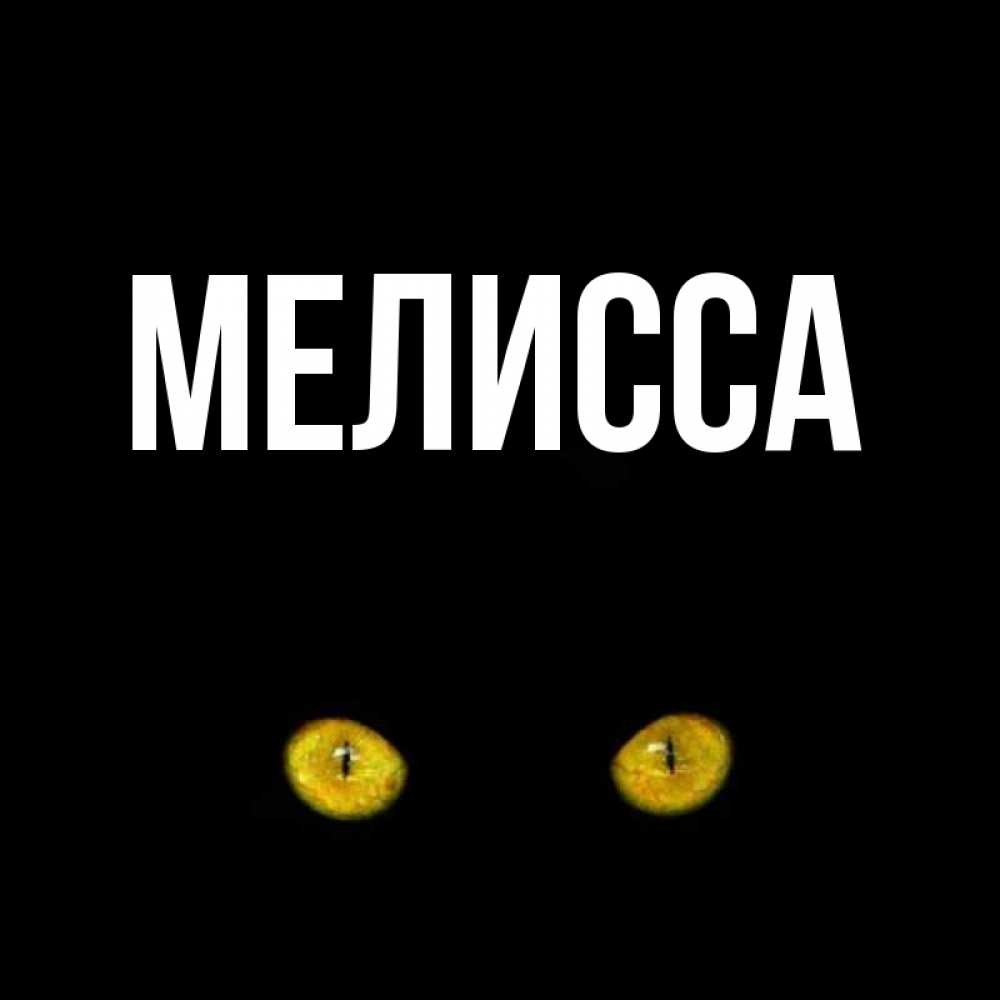 Картинка  с именем , Мелисса