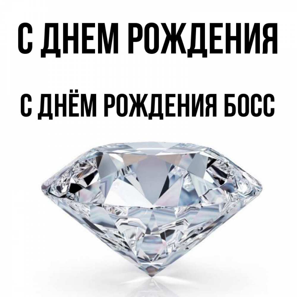 Картинка С днем рождения, С Днём Рождения Босс