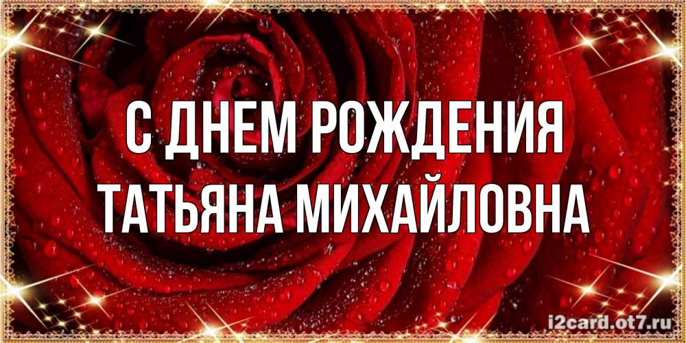 Открытка на каждый день с именем, ТАтьяна-Михайловна С днем рождения роса на розе блестящая в лучах солнца Прикольная открытка с пожеланием онлайн скачать бесплатно 