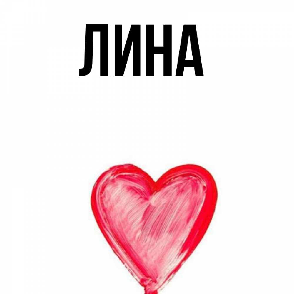 Имя лине