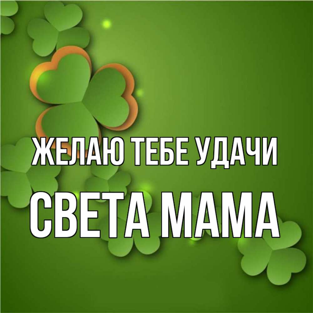 Света удачи тебе картинки