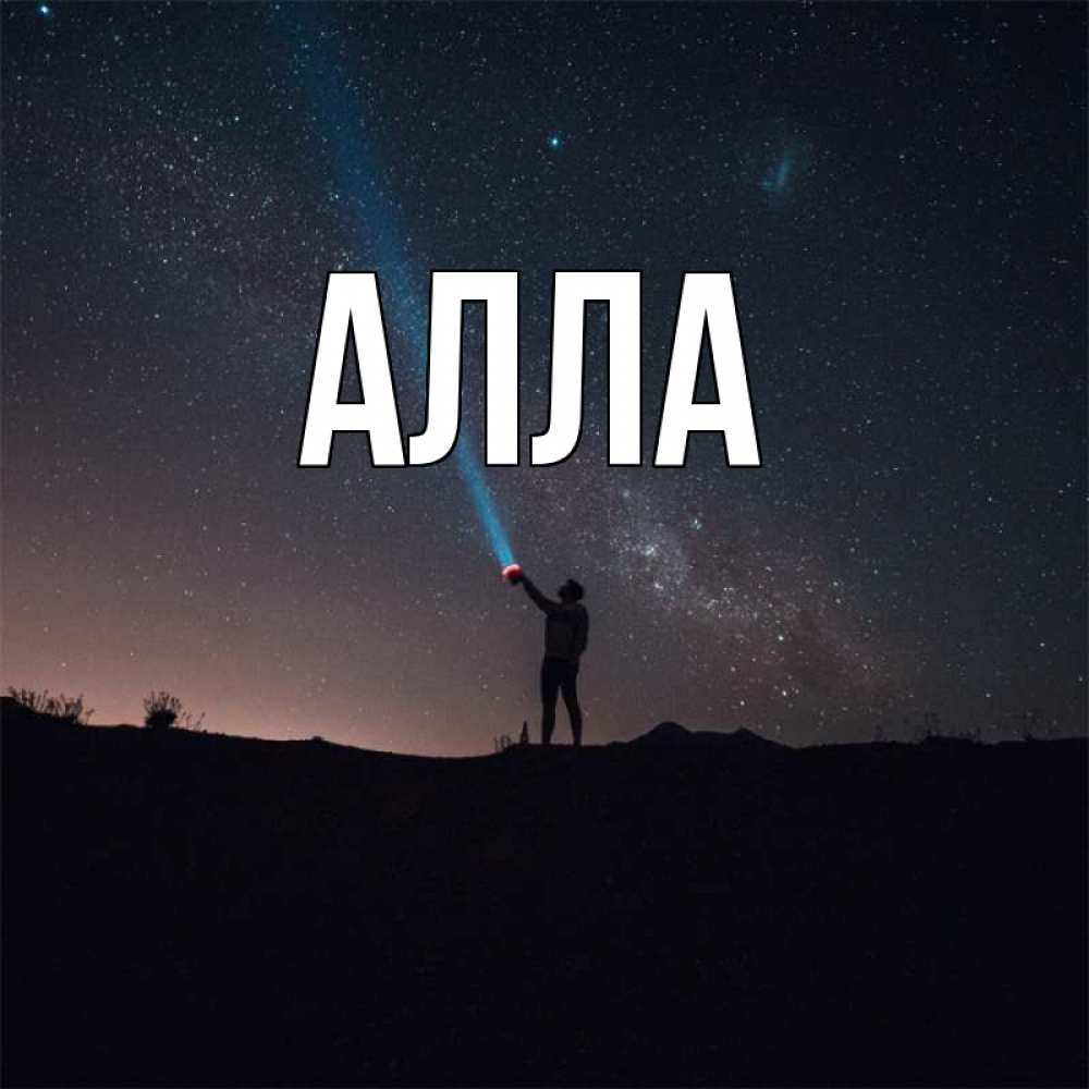 Открытка с именем, Алла, 