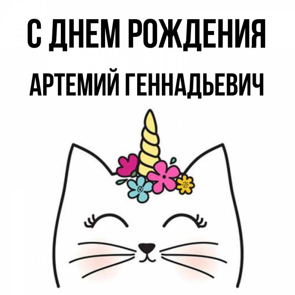 Открытка С Днем Рождения Артемий