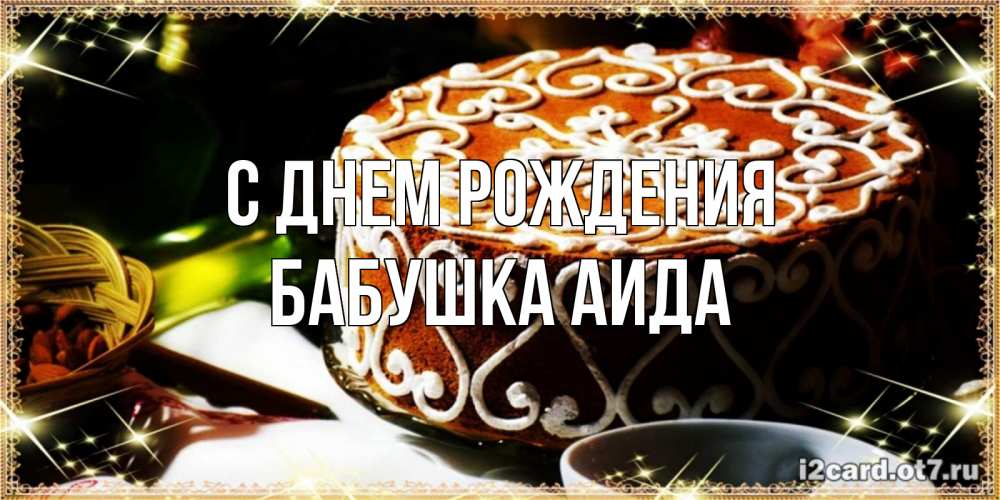 Открытка на каждый день с именем, Бабушка-Аида С днем рождения открытка с тортом на день рождения Прикольная открытка с пожеланием онлайн скачать бесплатно 