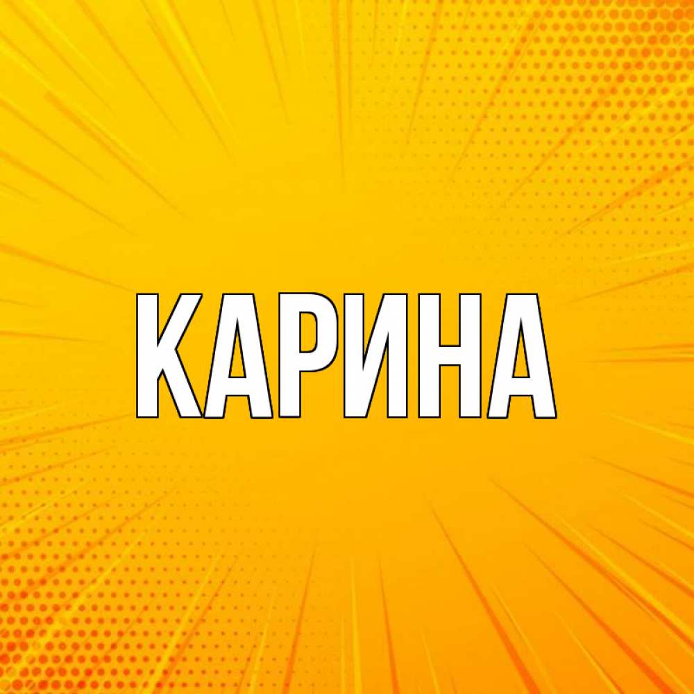 Открытка на каждый день с именем, Карина Главная фон Прикольная открытка с пожеланием онлайн скачать бесплатно 