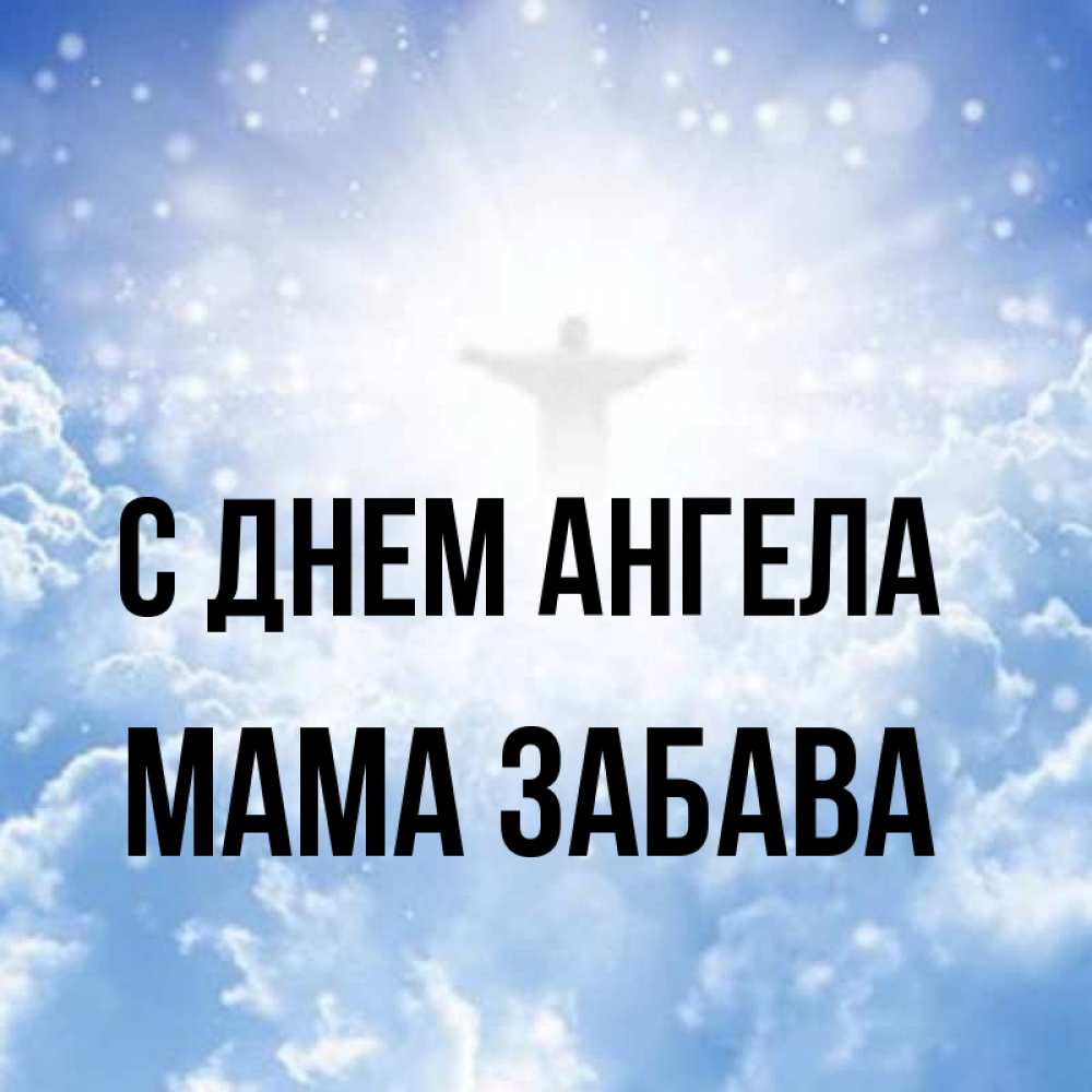 Открытка на каждый день с именем, Мама-Забава С днем ангела ангел на облаках в свете солнца Прикольная открытка с пожеланием онлайн скачать бесплатно 