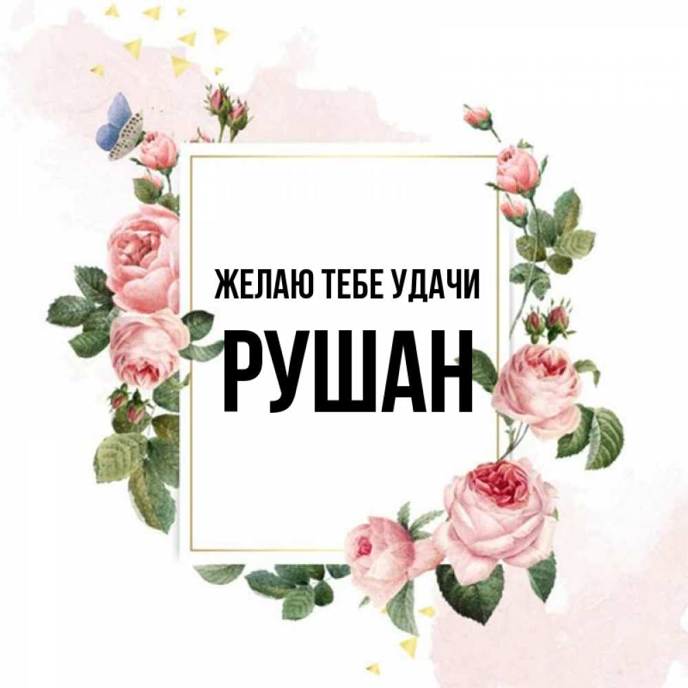Открытка на каждый день с именем, Рушан Желаю тебе удачи розовые розы Прикольная открытка с пожеланием онлайн скачать бесплатно 